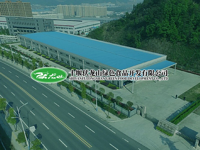 十堰伏龍山珍綠色食品開(kāi)發(fā)有限公司